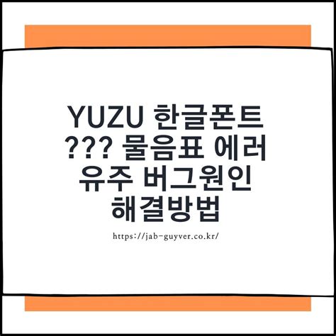 yuzu 한글 물음표